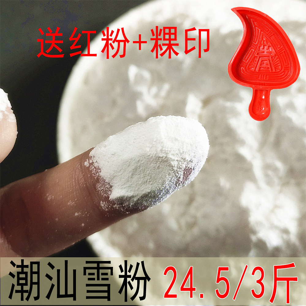 雪粉三斤包邮潮汕特色小吃肠粉红桃粿专用粉生粉淀粉潮汕做粿的粉