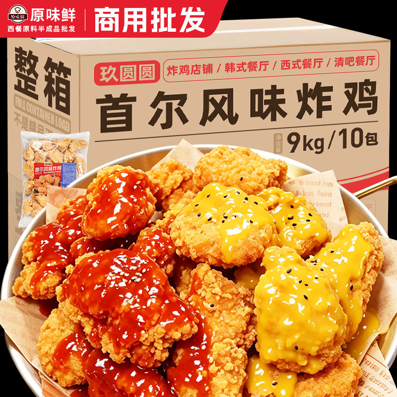 整箱10包玖圆圆首尔炸鸡半成品商用冷冻鸡块外卖食材无骨韩式炸鸡