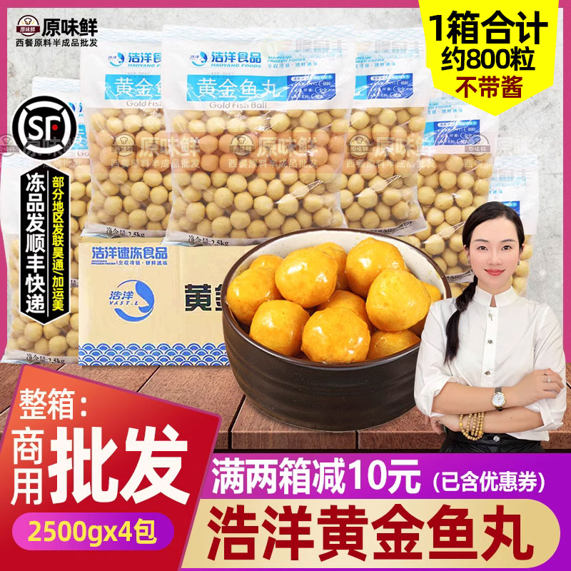 整箱浩洋黄金鱼蛋5斤冷冻鱼丸香港不配咖喱酱火锅关东煮2.5kg*4包