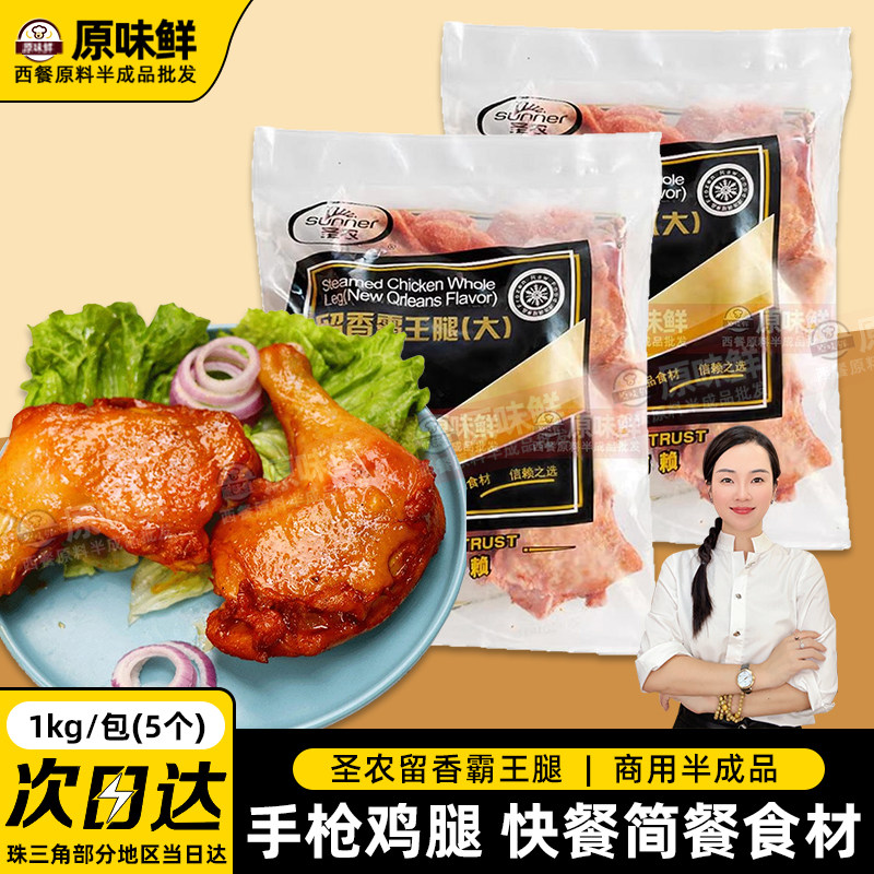 圣农留香霸王腿奥尔良烤全腿手枪腿冷冻大鸡腿快餐预制菜5个1kg
