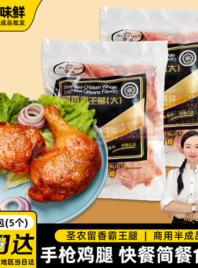 圣农留香霸王腿奥尔良烤鸡全腿手枪腿冷冻大鸡腿战斧快餐5个1kg