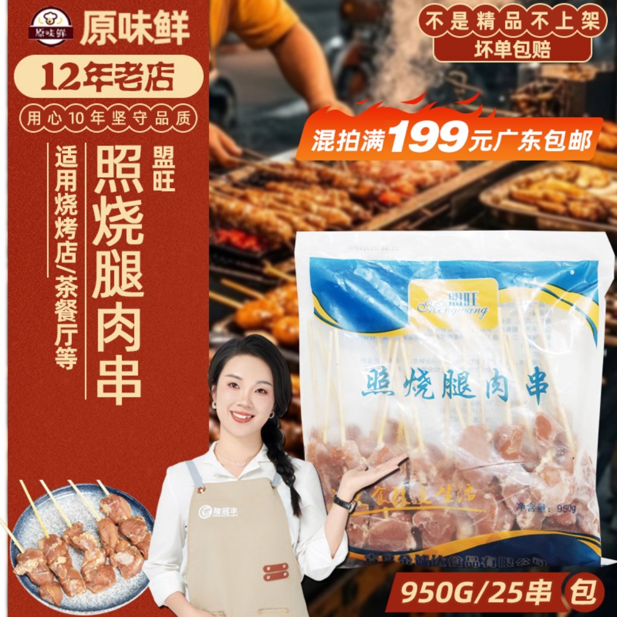 盟旺照烧腿肉串商用冷冻半成品950g夜市小吃日式照烧腌制烧烤食材,水产肉类/新鲜蔬果/熟食,鸡肉丸/肉串,淘宝优惠券,粉丝福利购,淘宝优惠卷