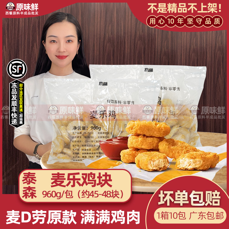 泰森麦乐鸡块麦记原款960g约45块
