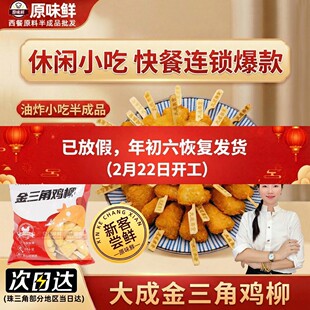 【尝鲜推荐】大成姐妹厨房金三角鸡柳无骨黄金甲鸡柳油炸小吃鸡块