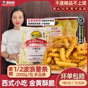 包邮 麦肯波浪薯条冷冻曲薯条半成品冷冻薯条油炸 粗薯螺纹2kg6包