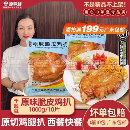 千般就原味脆皮鸡扒冷冻腌制原味鸡排鸡腿排半成品中西餐商用1kg