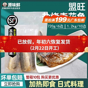 国产盟旺盐烤青花鱼冷冻半成品日式蒲烧鲭鱼加热即食寿司料理