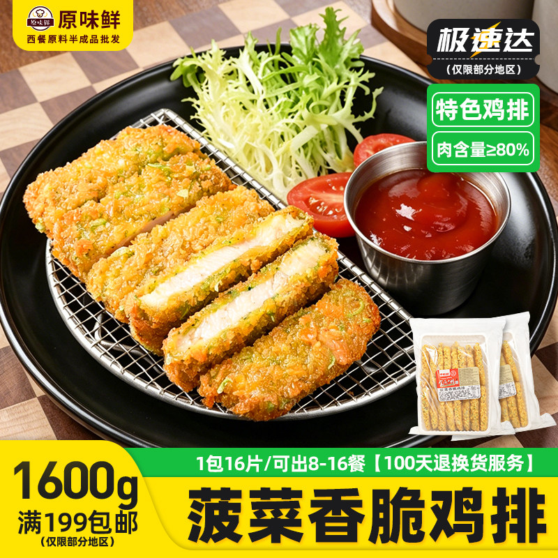 1包1.6kg千般就菠菜香脆鸡排商用图片