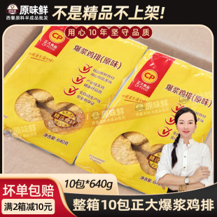 整箱正大爆浆鸡排小爆浆芝士鸡扒半成品鸡排肉冷冻8片640g 10包