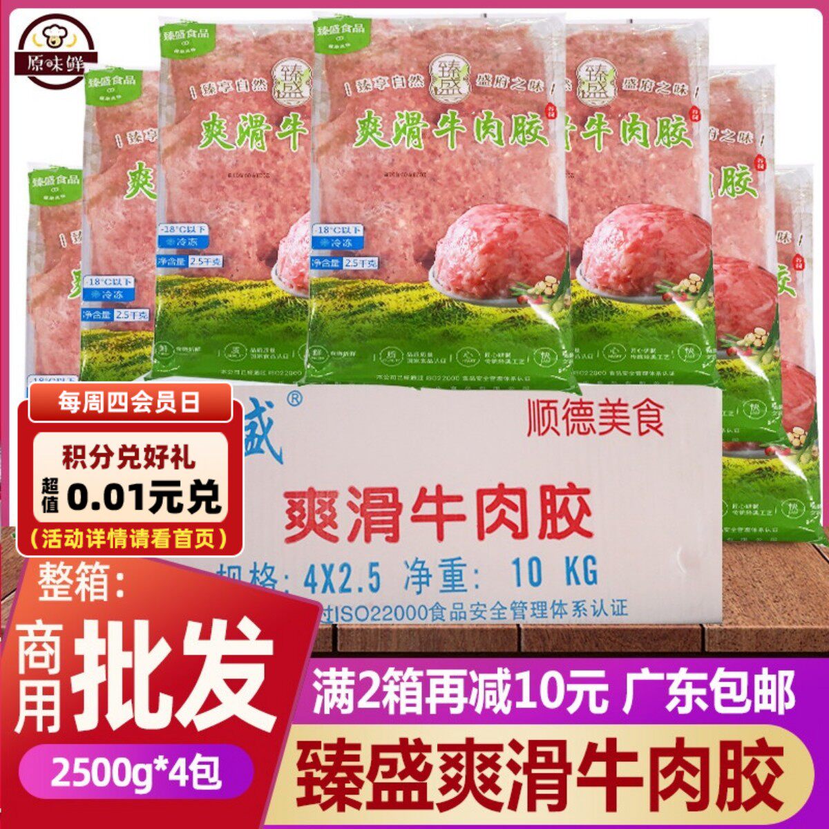 整箱臻盛爽滑牛肉胶新鲜牛肉冷冻半成品饺子馅料生牛肉丸火锅*4包