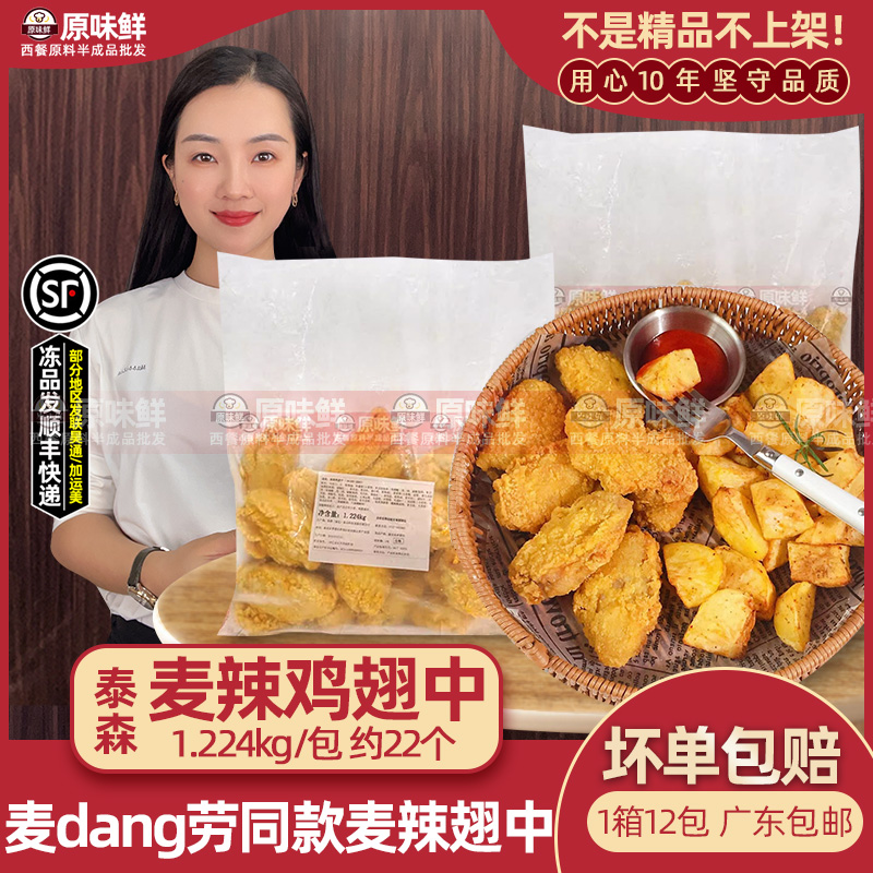 泰森麦辣鸡翅中商用冷冻麦辣翅中脆皮炸翅炸鸡半成品1.224kg22个 水产肉类/新鲜蔬果/熟食 鸡翅/鸡翅制品 原图主图