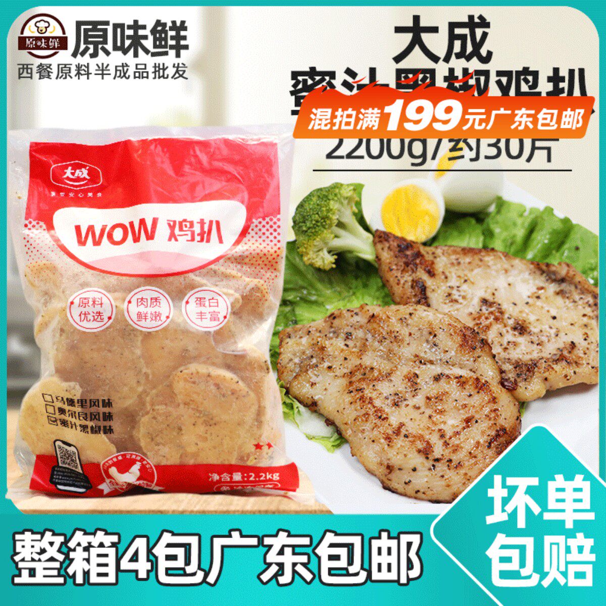 大成蜜汁黑椒鸡扒鸡胸肉冷冻健身小吃黑椒鸡排WOW鸡扒2.2kg约30片