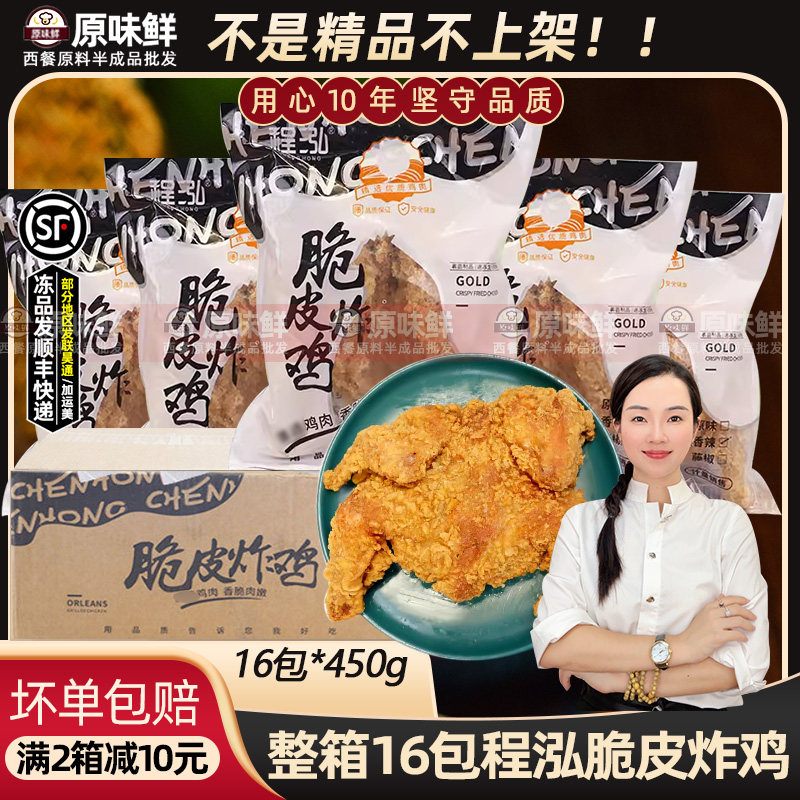 整箱程泓脆皮炸鸡香辣炸全鸡霸旺裹粉手扒鸡童子鸡商用450g16只