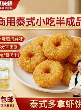 泰式多拿虾饼餐厅半成品虾肉饼