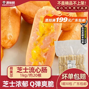 荷美尔芝士流心肠烤肠热狗爆浆芝士肠奶酪肠西餐配菜商用1kg20根