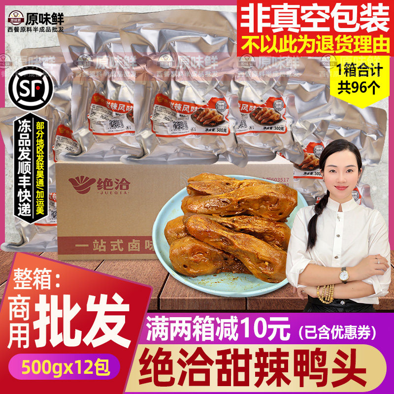整箱绝洽鸭头冷冻半成品凉菜甜辣鸭头卤味解冻即食小吃商用12包