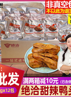 绝洽整箱半成品凉菜商用500g鸭头