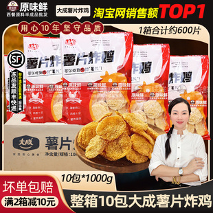 整箱大成薯片炸鸡冷冻半成品炸鸡薯片油炸商用鸡肉片零食1kg*10