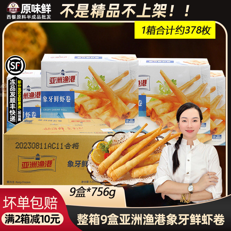 整箱亚洲渔港象牙鲜虾卷速冻虾仁春卷半成品商用泰式炸春卷756g*9