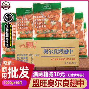 整箱盟旺奥尔良翅中奥尔良烤翅冷冻腌制调理鸡中翅1Kg约22个 10包