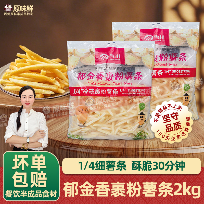 雪川郁金香裹粉薯条半成品冷冻酥脆商用空气炸锅非肯德基薯条2kg