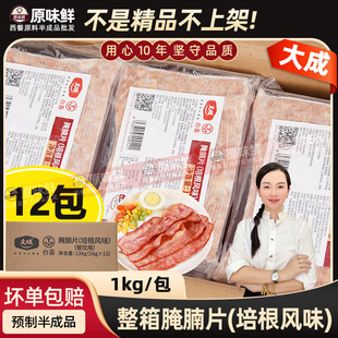 整箱大成腌腩片商用冷冻熟制培根片解冻即食披萨三明治1kg*12包