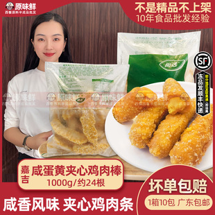 嘉吉咸蛋黄风味鸡肉棒半成品夹心鸡条无骨鸡柳爆浆商用1kg约24根