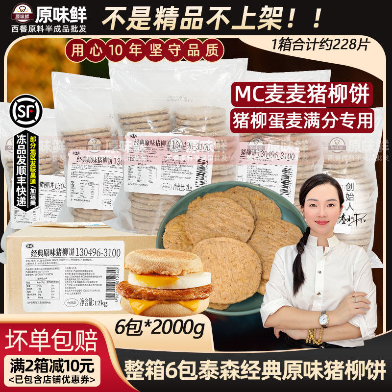 整箱泰森经典原味猪柳饼猪肉饼汉堡饼猪柳蛋麦满分半成品商用6包