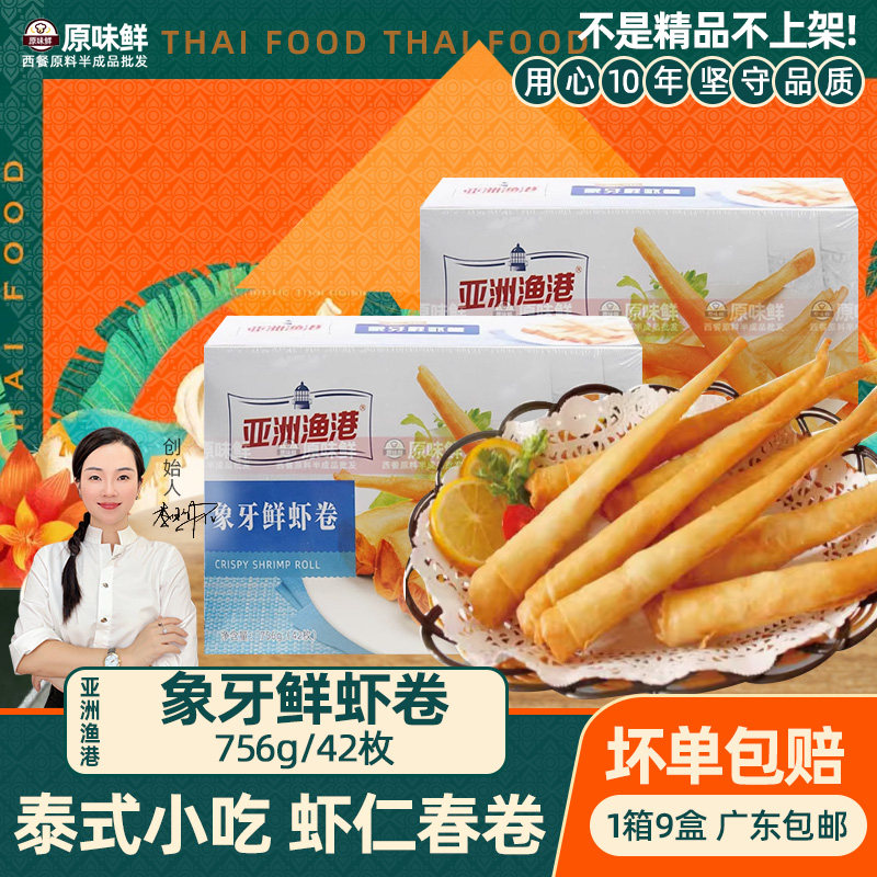 亚洲渔港象牙鲜虾卷速冻虾仁春卷半成品商用泰式炸春卷756g约42枚