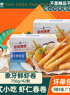 亚洲渔港象牙鲜虾卷虾仁春卷756g