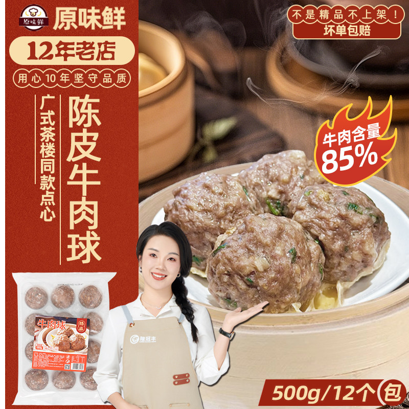 臻盛陈皮牛肉球广东早茶点心商用冷冻半成品蒸煮马蹄牛肉丸500g