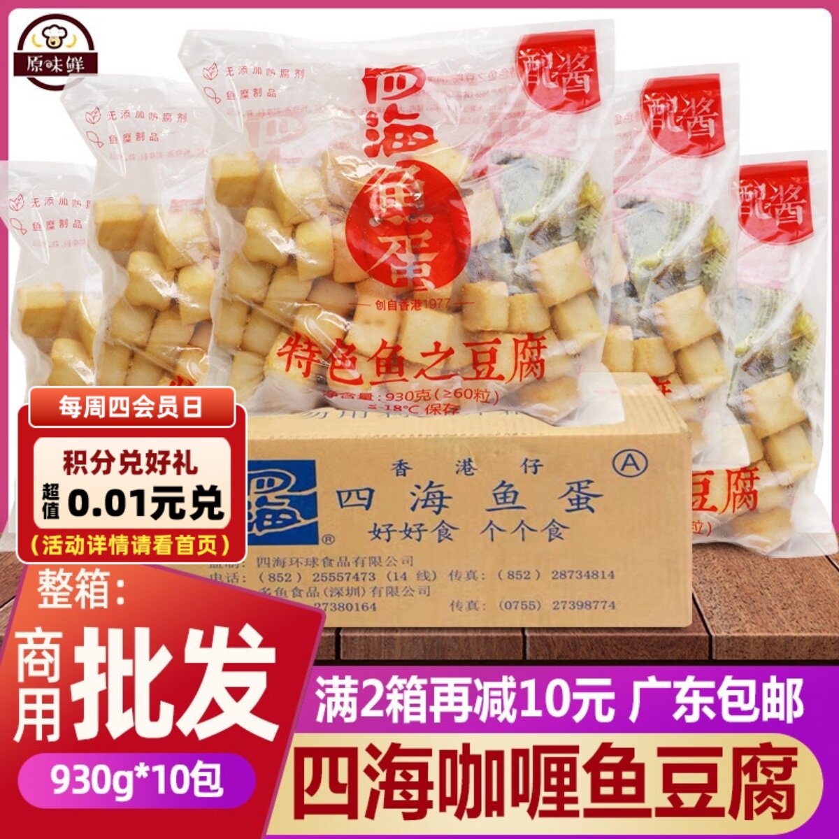 整箱香港四海鱼之豆腐冷冻火锅鱼豆腐60粒配咖喱酱包商用930g*10