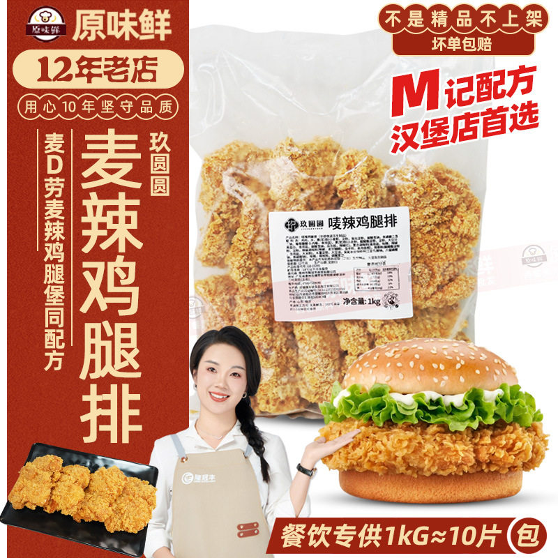 玖圆圆香辣鸡腿排1kg半成品冷冻商用脆皮汉堡肉鸡排饭可用裹粉炸