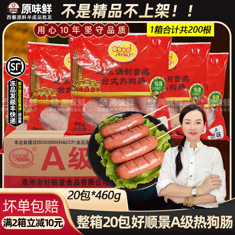 整箱好顺景A级热狗肠冷冻烤香肠原味火腿肠烧烤食材商用460g*20