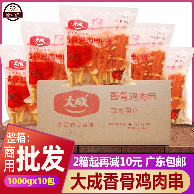 整箱大成香骨鸡肉串骨肉相连串烧烤鸡脆骨肉串奥尔良鸡肉1kg*10包,水产肉类/新鲜蔬果/熟食,鸡肉丸/肉串,淘宝优惠券,粉丝福利购,淘宝优惠卷
