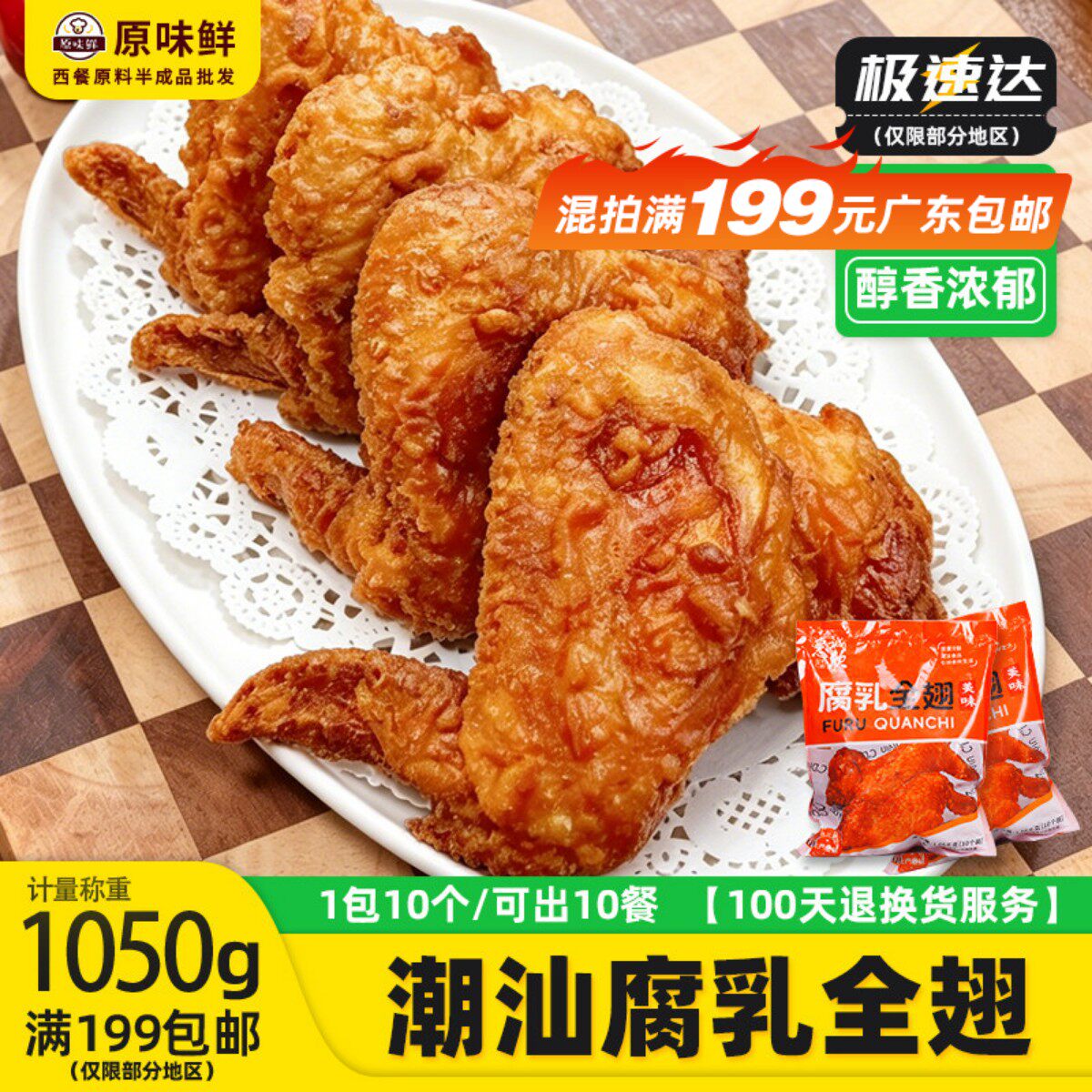 惠诚欣腐乳鸡全翅潮汕腐乳鸡翅腌制半成品空气炸锅小吃商用10个装