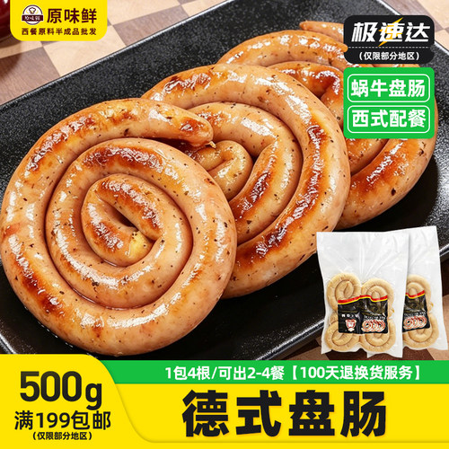 知味大师德式盘肠蜗牛肠冷冻500g