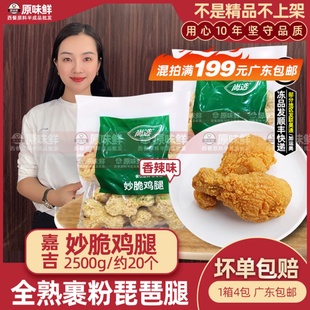 嘉吉妙脆鸡腿脆皮裹粉全熟制冷冻炸大鸡腿油炸半成品2.5kg约20个