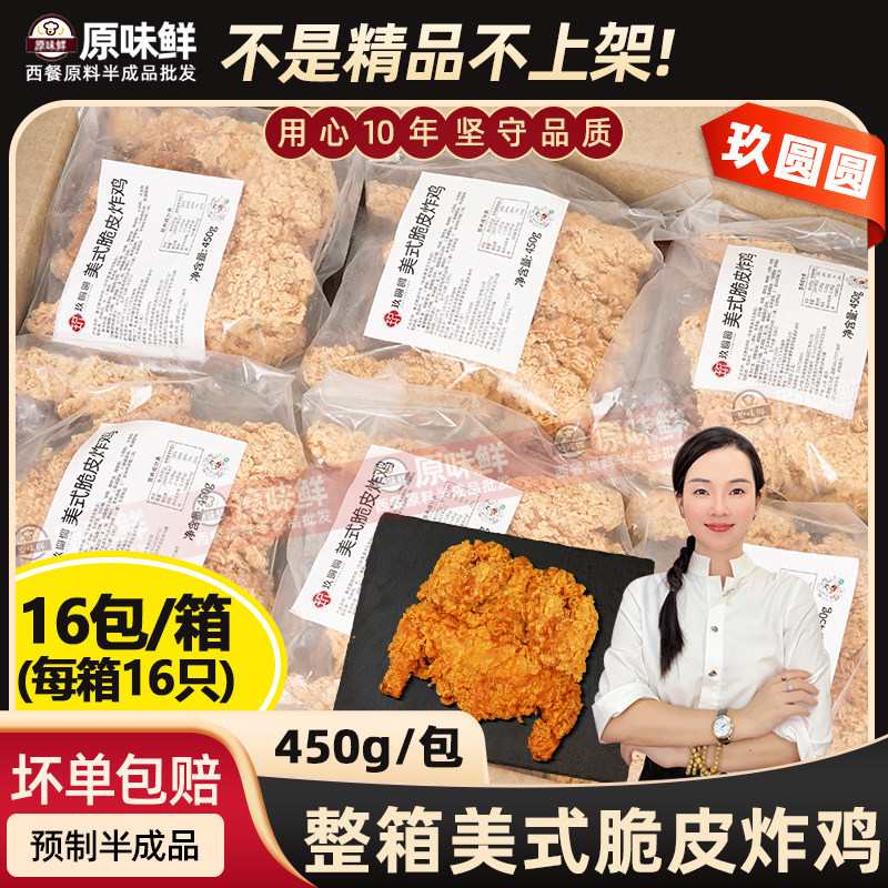 整箱玖圆圆美式脆皮炸鸡半成品香辣味油炸商用全鸡西装鸡整只16个