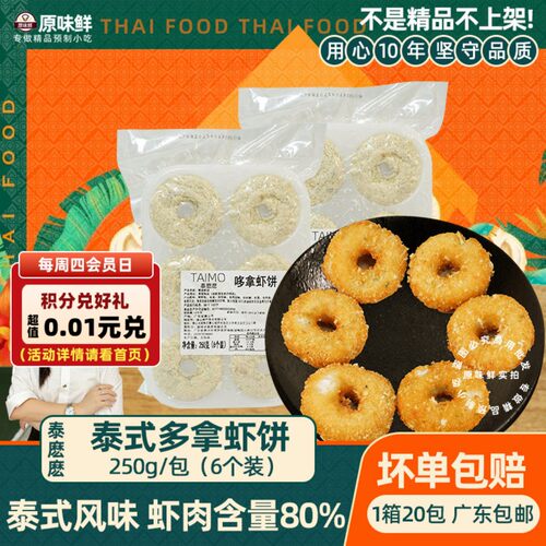 泰麽麽泰式多拿虾饼餐厅半成品商用预制菜250g鲜冻虾肉饼油炸小吃