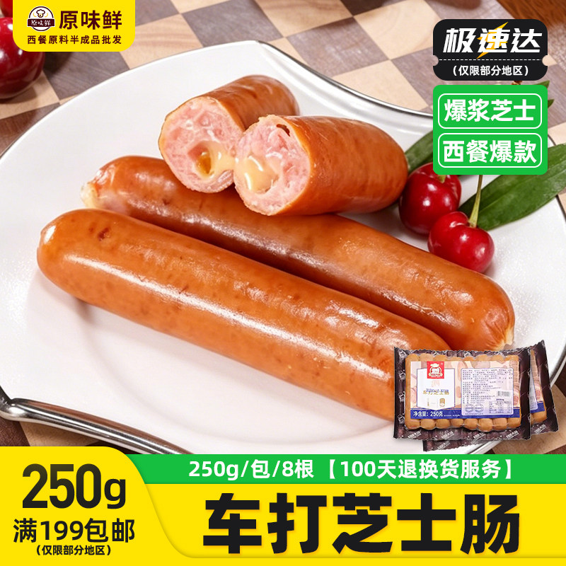 知味大师车打芝士肠爆浆脆皮肠香港芝士肠火锅热狗烤肠250g约8条