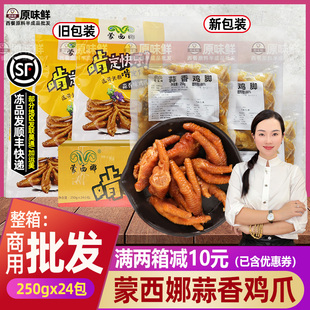 整箱蒙西娜凉拌蒜香鸡脚冷冻半成品解冻即食休闲小吃鸡爪250g*24