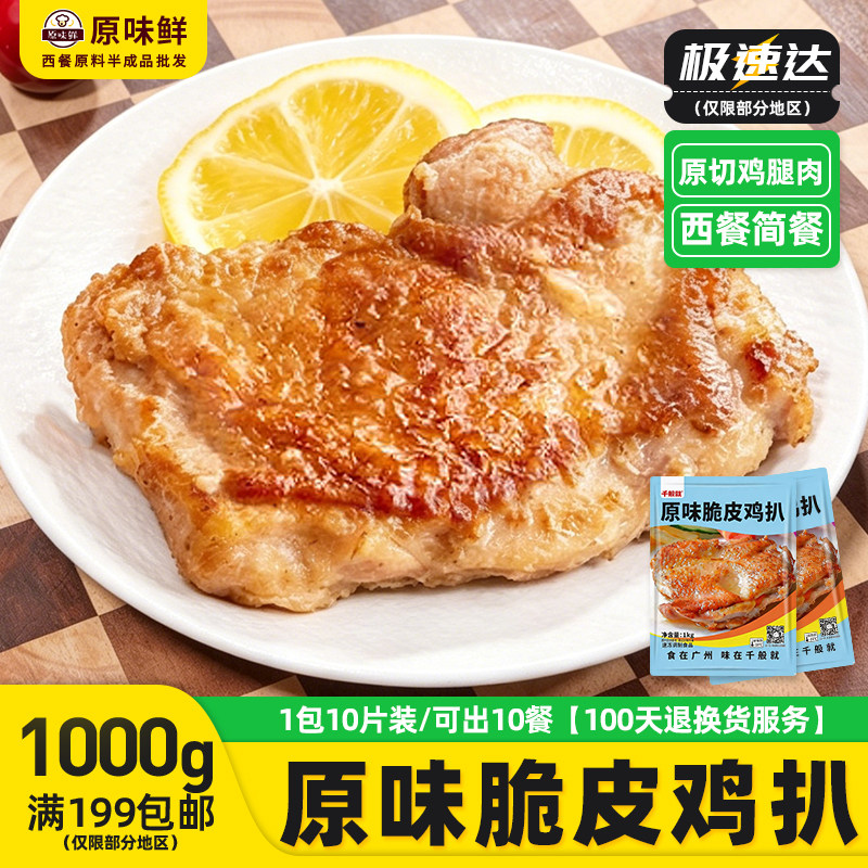 千般就原味脆皮鸡扒冷冻腌制原味鸡排鸡腿排半成品中西餐商用1kg