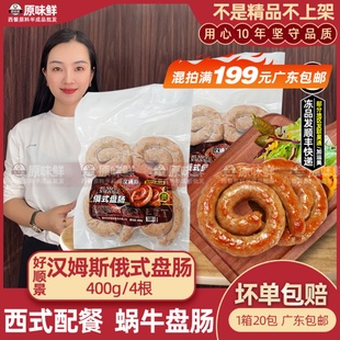 好顺景汉姆斯俄式盘肠烤肠蜗牛盘肠香肠商用西餐半成品煎肠400g