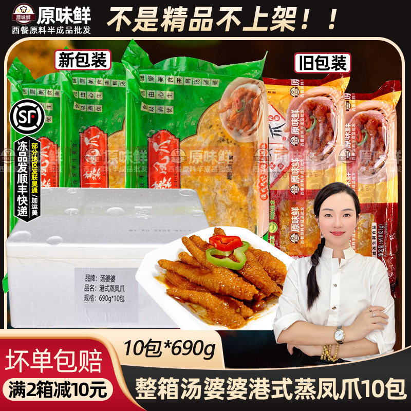 整箱汤婆婆港式蒸凤爪酱汁虎皮鸡爪鸡脚冷冻早茶点心蒸笼690g*10
