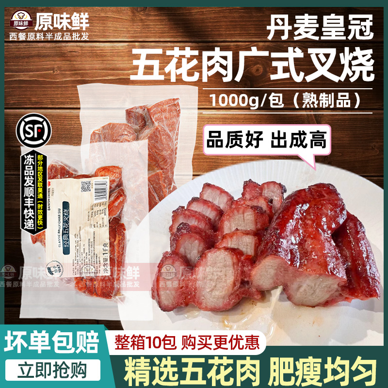 丹麦皇冠五花叉烧广式烧腊预制菜冷冻半成品五花肉快餐商用1kg 水产肉类/新鲜蔬果/熟食 猪蹄/猪肘/猪肉类熟食 原图主图