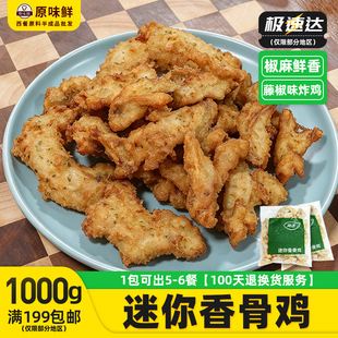 嘉吉迷你香骨鸡半成品藤椒带骨鸡块炸鸡调理腌制鸡块油炸小吃1kg