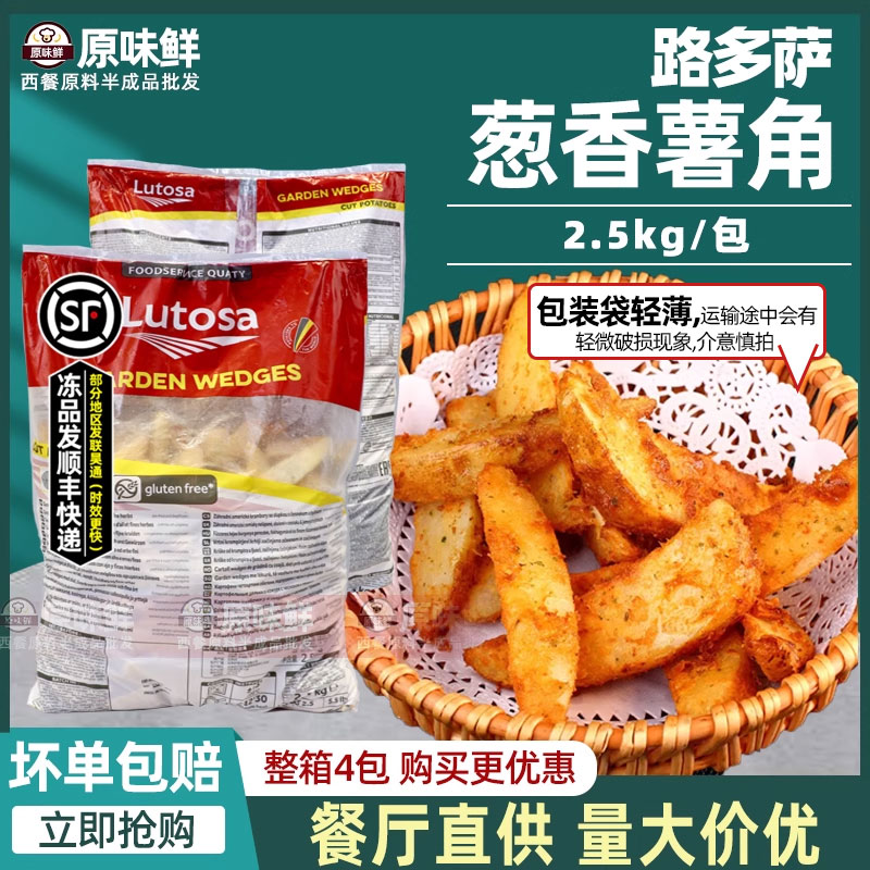 路多萨葱香薯角带皮薯角香葱味冷冻小吃商用半成品薯制品2.5kg