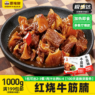 千般就红烧牛筋腩熟牛腩预制菜冷冻半成品牛杂牛腩粉商用快餐1kg