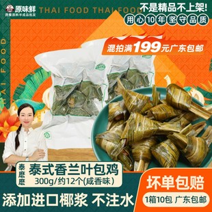 泰麽麽香兰叶包鸡冷冻斑斓叶包鸡泰式小吃东南亚风味半成品300g